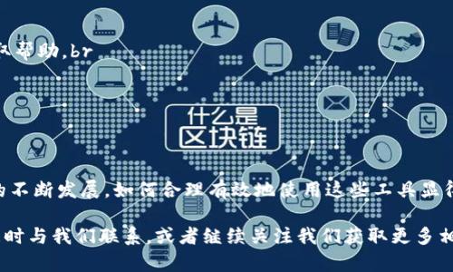   TP钱包如何导入BTCs：一站式指南，轻松管理您的加密资产 / 

 guanjianci TP钱包, 导入BTCs, 加密资产, 数字货币, 区块链 /guanjianci 

引言
在如今这个数字化的时代，加密货币正快速成为一种主流资产，吸引了越来越多的投资者和普通用户。作为一种便捷的管理和交易加密货币的工具，TP钱包被广泛使用。对于许多用户来说，如何将BTCs导入TP钱包则是一个常见而重要的问题。在这个指南中，我们将详细介绍怎样在TP钱包中导入BTCs，帮助您更好地管理您的加密资产。

什么是TP钱包？
TP钱包是一款功能强大的多链数字资产钱包，支持以太坊、比特币、波场等多种主流区块链资产的存储和管理。用户通过TP钱包可以方便地进行数字货币的存取、交易以及查看资产变化。其界面友好，操作简单，适合各种程度的用户，无论是新手还是资深玩家，都可以快速上手。

BTCs是什么？
BTCs，或者说比特币（Bitcoin）是由中本聪于2009年创立的第一种去中心化数字货币。它采用区块链技术来实现点对点的转账，具有去中心化、匿名性和不可篡改等特点，是一种全球通用的货币资产。BTCs作为比特币的一部分，其本质上是基于比特币网络的一种资产形式，通常用作价值存储和资产转移的工具。

导入BTCs到TP钱包的必要性
导入BTCs到TP钱包的必要性是显而易见的，因为这样您可以集中管理所有的数字资产，方便随时查看和交易。此外，通过TP钱包，您还可以享受到更好的安全性和用户体验。通过利用钱包的自动备份和恢复功能，用户可以更好地保护他们的资产安全。

步骤一：下载并安装TP钱包
如果您还没有TP钱包，首先需要在您的手机应用商店（如Apple Store或Google Play）中搜索“TP钱包”，然后进行下载和安装。安装完成后，您需要注册一个新账户，确保使用强密码，并通过邮箱或手机进行验证。这一过程非常简单快捷，大约只需几分钟时间。

步骤二：备份您的私钥或助记词
在您创建新钱包时，系统会生成一组助记词或私钥。请务必妥善备份这组信息，它是您访问和管理钱包中的资产的唯一凭证。避免将其存储在网络上或共享给他人，因为一旦失去这组信息，您可能无法恢复钱包中的资产。

步骤三：导入BTCs
成功安装和设置好TP钱包后，您可以开始导入BTCs。以下是具体步骤：
ol
    listrong打开TP钱包：/strong在手机上找到并打开TP钱包应用。/li
    listrong选择“资产”选项：/strong进入主界面后，点击界面底部的“资产”选项。/li
    listrong点击“添加资产”：/strong在资产页面，您会看到添加资产的选项，点击“添加”或者“ ”按钮。/li
    listrong选择比特币（BTC）：/strong在添加资产的页面中，搜索并选择比特币（BTC）。/li
    listrong选择“添加到钱包”：/strong确认添加比特币后，点击“添加到钱包”按钮。/li
    listrong输入BTCs的数量：/strong系统将提示您输入希望导入的BTCs数量。/li
    listrong完成导入：/strong确认信息无误后，点击“确认”完成导入。/li
/ol

步骤四：检查您的资产
导入完成后，您可以返回“资产”页面，检查BTCs是否已成功添加。在这里，您将看到您不同类型资产的总值以及比特币的具体数量。这些信息将帮助您更好地进行资产管理，随时把握市场动态。

常见问题解答
1. strong我可以导入哪个类型的BTCs？/strongbr
只要所持的BTCs是在可用的网络和标准上创建的，就可以导入TP钱包。请务必确保您的BTCs没有被分叉或不兼容。br
br
2. strong导入过程中出现错误怎么办？/strongbr
如果在导入过程中遇到问题，先检查输入的数量和网络状态，确保您有稳定的网络。如果问题仍然存在，建议重新启动应用或联系TP钱包客服获取帮助。br
br
3. strong我的BTCs安全吗？/strongbr
TP钱包采取多种安全措施，如私钥加密和助记词备份，确保用户资产安全。不过，用户自身也需定期更新密码，保持隐私，避免将私钥分享给他人。

总结
导入BTCs到TP钱包是一个相对简单却极为重要的过程。这不仅能够提高您的资产管理效率，还能够确保您的数字货币安全。随着数字货币市场的不断发展，如何合理有效地使用这些工具显得尤为重要。我们希望本指南能够帮助到您，助您在数字货币的海洋中畅游无阻。

感谢您阅读本指南。希望您的TP钱包能为您带来便捷和安全，让您轻松拥有并管理您的BTCs，享受数字资产的魅力。如果您还有其他问题，欢迎随时与我们联系，或者继续关注我们获取更多相关信息和资源。