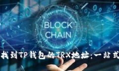 如何找到TP钱包的TRX地址：