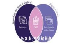  加密货币的未来：专家解