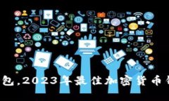  除了TP钱包，2023年最佳加