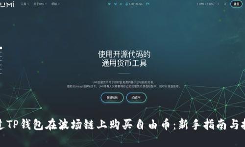 如何通过TP钱包在波场链上购买自由币：新手指南与投资策略