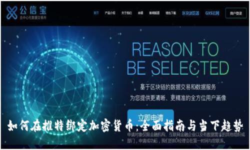 如何在推特绑定加密货币：全面指南与当下趋势