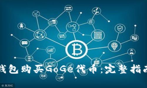 如何使用TP钱包购买GoGe代币：完整指南与注意事项