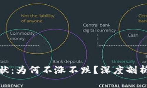 加密货币市场现状：为何不涨不跌？深度剖析趋势与投资策略