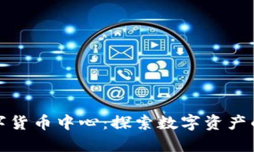 抚顺加密数字货币中心：探索数字资产的未来与趋势