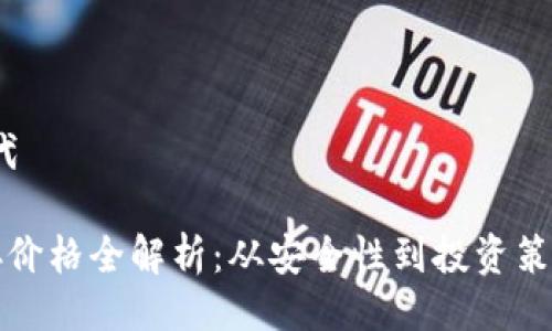 无效，生成替代

加密货币储存价格全解析：从安全性到投资策略的全面指南