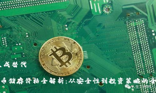 无效，生成替代

加密货币储存价格全解析：从安全性到投资策略的全面指南