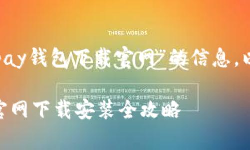 为了帮助您获取关于“gopay钱包下载官网”的信息，以下是我为您准备的内容。

轻松获取 GoPay 钱包：官网下载安装全攻略