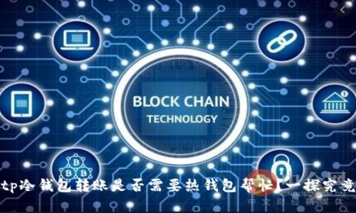 tp冷钱包转账是否需要热钱包帮忙？一探究竟