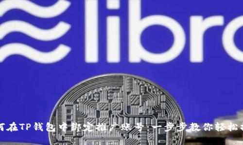 如何在TP钱包中绑定推广账号：一步步教你轻松操作