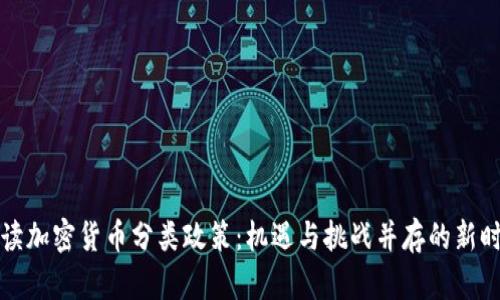 解读加密货币分类政策：机遇与挑战并存的新时代