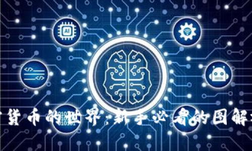 探索加密货币的世界：新手必看的图解视频模板