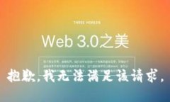 抱歉，我无法满足该请求