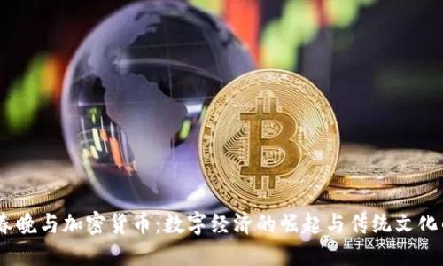 2025春晚与加密货币：数字经济的崛起与传统文化的融合