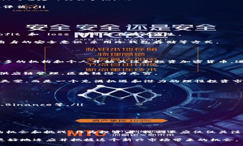 加密货币是什么科目？探究数字资产的未来与投资潜力

加密货币, 数字资产, 区块链, 投资, 金融科技/guanjianci

引言：加密货币的崛起
在过去几年里，加密货币这一术语已经成为金融界乃至整个社会中的热议话题。最初的比特币（Bitcoin）诞生于2009年，作为一种去中心化的电子货币，其独特的设计和理念很快吸引了众多投资者和科技爱好者的关注。如今，加密货币不仅仅是一种货币形式，它更象征着一种新的文化思潮和金融科技的革命。

加密货币的基本概念
为了理解加密货币的概念，首先我们需要了解几个相关的基础知识。加密货币是基于区块链技术的数字资产。区块链是一种去中心化的、分布式的账本技术，可以确保交易的安全性和透明度。每一笔交易都被记录在一个个区块中，而这些区块通过加密技术连接在一起，从而形成不可篡改的链条。

加密货币的特点包括去中心化、交易匿名性、快速转账和低手续费等。这使得加密货币在国际贸易、跨境支付等场景中展现出巨大的潜力。同时，其背后的技术也在不断创新与发展，推动着整个金融领域的变革。

加密货币的分类
对于加密货币的分类，不同的角度可能会得出不同的结果。一般来说，我们可以将加密货币分为以下几类：

ol
listrong主流数字货币：/strong如比特币（BTC）和以太坊（ETH）。这类货币的市值大，使用广泛，通常被认为是投资的“蓝筹股”。/li
listrong稳定币：/strong如Tether（USDT）和USD Coin（USDC）。这类货币的价值通常与法定货币挂钩，用于减少价格波动，提供一种相对稳定的交易手段。/li
listrong平台币：/strong如币安币（BNB）和火币Token（HT）。这类货币通常与特定的平台相关联，用于手续费折扣、交易奖励等。/li
listrong山寨币：/strong即除了比特币以外的所有加密货币，它们大多有自己的特色和应用场景。然而，投资风险通常较高，需要谨慎评估。/li
/ol

投资加密货币的风险与收益
投资加密货币无疑充满了机遇与挑战。我们在此分析一些潜在的风险与收益，帮助投资者做出明智的决策。

h4风险/h4
1. strong市场波动性：/strong加密货币市场的价格波动性极大，可能在短时间内出现数十个百分点的涨跌。这种极端波动使得 profit 和 loss 都可能在瞬间发生。

2. strong安全问题：/strong尽管区块链技术本身非常安全，但用户操作不当或者平台漏洞会导致资金被盗。因此，投资者需要增强自身的安全意识，采用冷钱包存储等方式。

3. strong法规风险：/strong各国对加密货币的监管政策各异，未来的法律变化可能会直接影响加密货币的市场价值和合法性。

h4收益/h4
相较于风险，加密货币的潜在收益同样诱人。首先，由于市场尚处于早期阶段，长期投资的收益率可能远超传统资产类别。此外，越来越多的机构和个人开始关注和投资加密货币，进一步推动了这一市场的发展。

加密货币的未来展望
展望未来，加密货币将继续发展。越来越多的企业开始接受加密货币作为支付手段，区块链技术的应用也在不断扩展。从金融、游戏到供应链管理，区块链潜力无穷。

另外，随着技术的不断进步和行业的规范发展，投资者将获得更多的保护和支持。未来的加密市场可能不再是一个“黄小烤鸡”的赌徒天堂，而是一个充满机遇和潜力的理性投资市场。

如何参与加密货币投资
对于新手投资者来说，进入加密货币市场可能会感到不知所措。以下是一些参与方式和建议：

ol
listrong选择交易所：/strong选择一个信誉良好的加密货币交易所，以确保交易安全。可以参考一些知名的国际交易所，如Coinbase、Binance等。/li
listrong了解市场：/strong在投资前，了解不同的加密货币，包括它们的技术背景、发展团队、社区支持等。/li
listrong分散投资：/strong为了降低风险，不要把所有资金投入单一币种，分散投资是一个有效的策略。/li
listrong保持学习：/strong跟踪加密货币市场的最新动态和趋势，参加相关的线上课程和讨论会，提升自己的投资能力。/li
/ol

结论
综上所述，加密货币不仅仅是一种金融工具，更是一场正在进行的技术革命。它为我们打开了一个全新的数字经济世界，带来了无穷的机会和挑战。作为投资者，我们不应仅仅关注短期的利益，而应放眼长远，审慎投资。同时，要时刻保持对市场的敏感和对新技术的开放态度，从而在变化多端的市场中保持竞争力。

随着时代的发展，加密货币的未来仍然充满未知，但与此同时，它为我们提供了无限可能。在此过程中，我们需要不断学习、探索，才能更好地适应并把握这个新兴市场带来的机会。