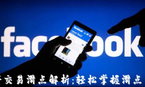 
tp钱包薄饼交易滑点解析：轻松掌握滑点背后的秘密