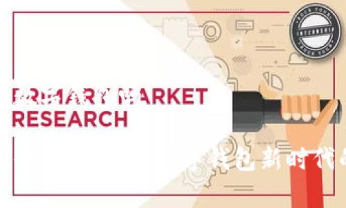 tp钱包是数字钱包吗 

tp钱包的全方位解析：数字钱包新时代的风向标