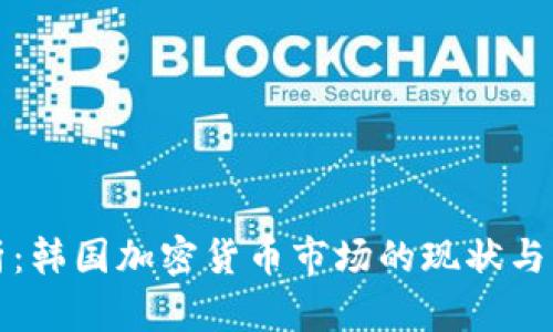深度解析：韩国加密货币市场的现状与未来趋势