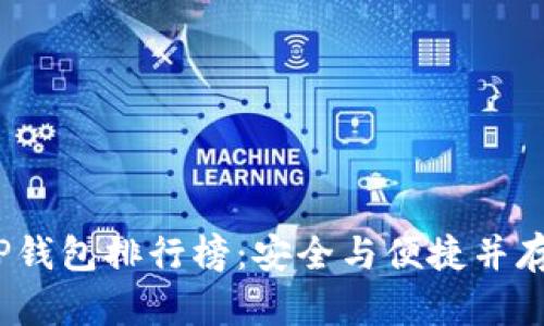 2023年最受欢迎的TP钱包排行榜：安全与便捷并存的数字资产管理工具