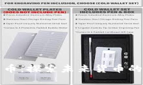 胡定核加密货币：探索未来货币的安全与匿名性