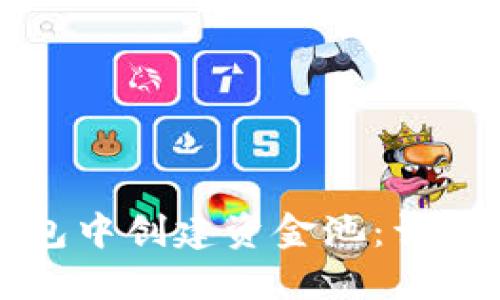 如何在TP钱包中创建资金池：详细指南与技巧