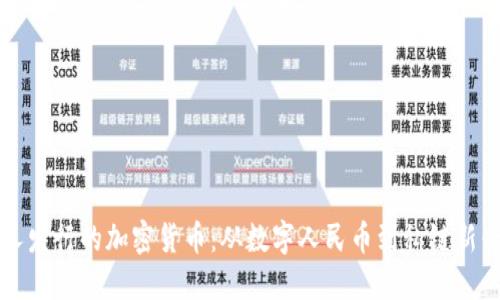 中国人发行的加密货币：从数字人民币到私链新兴趋势