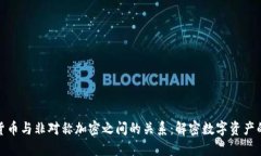 探索加密货币与非对称加