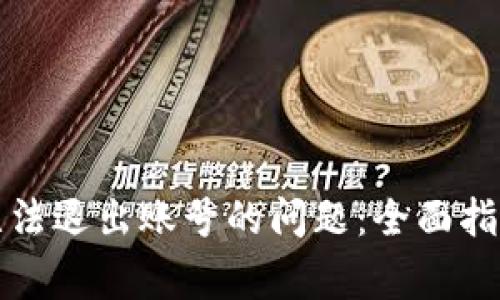 如何解决TP钱包无法退出账号的问题：全面指南与常见解决方案
