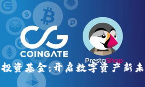 加密货币天使投资基金：开启数字资产新未来的秘密武器