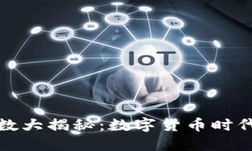 TP钱包持币人数大揭秘：数字货币时代的投资新趋势