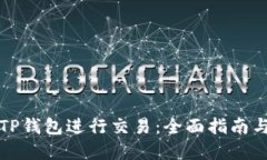 如何使用TP钱包进行交易：