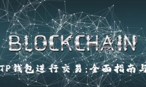 如何使用TP钱包进行交易：全面指南与实用技巧