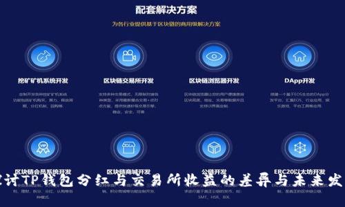 深入探讨TP钱包分红与交易所收益的差异与未来发展趋势