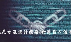 加密货币海报尺寸及设计