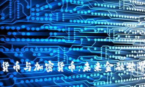 央行数字货币与加密货币：未来金融世界的双子星