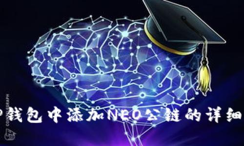 在TP钱包中添加NEO公链的详细指南