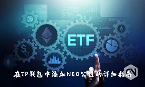 在TP钱包中添加NEO公链的详细指南