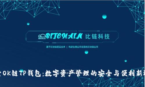 探索OK链TP钱包：数字资产管理的安全与便利新选择