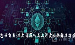 TP钱包币交易：只允许买入