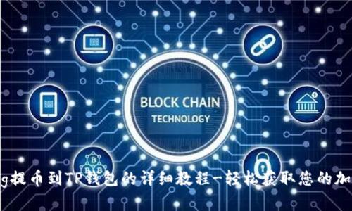 抹茶Pig提币到TP钱包的详细教程-轻松获取您的加密资产