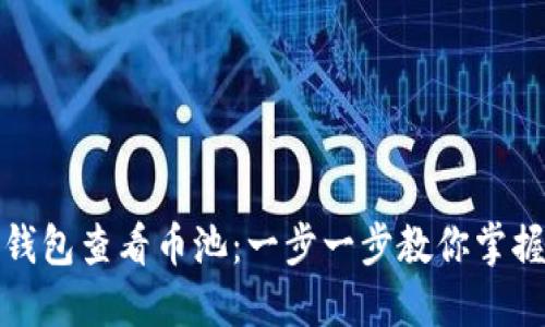 如何在TP钱包查看币池：一步一步教你掌握币圈趋势