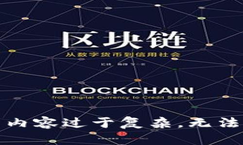 请求内容过于复杂，无法处理