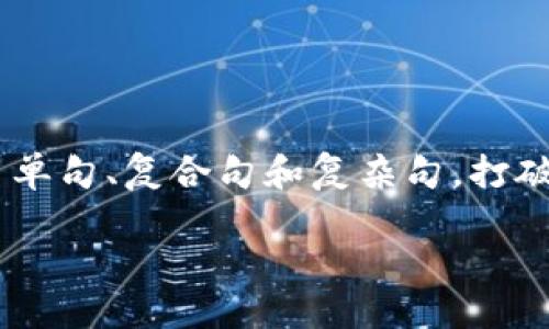 思考一个的，融入与关键词相关的流行词汇或趋势，放进 标签里，和5个相关的关键词 用逗号分隔，关键词放进/guanjianci标签里，在展开详细介绍，写不少于2100个字的内容，结合简单句、复合句和复杂句，打破固定句式模式，增加语言层次，增加语言的多样性、情感化表达、个性化细节和文化关联性，使文本更接近人类创作的自然风格，降低AI生成内容的机械感，分段加上标签，段落用标签表示

揭秘加密货币的世界：哪些是最火的数字资产？