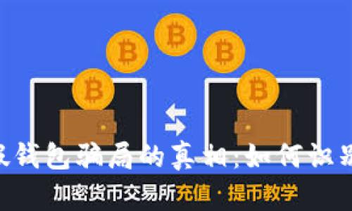 揭开IM假钱包骗局的真相：如何识别与防范？