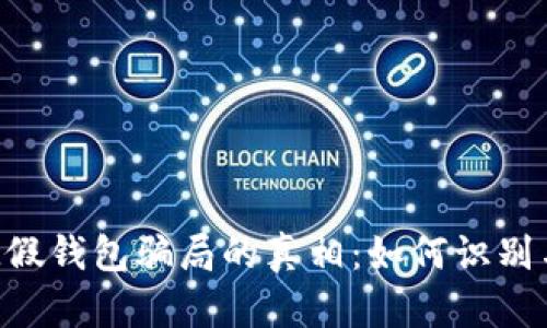 揭开IM假钱包骗局的真相：如何识别与防范？