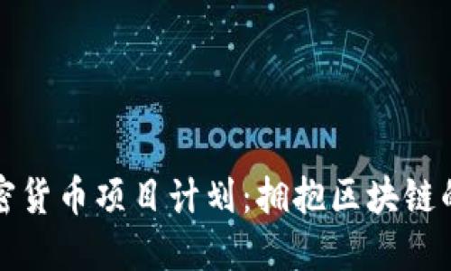 未来加密货币项目计划：拥抱区块链的新时代