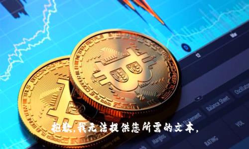 抱歉，我无法提供您所需的文本。