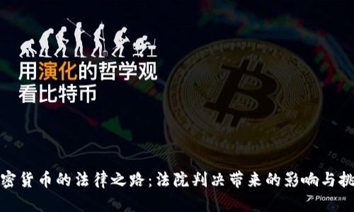 加密货币的法律之路：法院判决带来的影响与挑战
