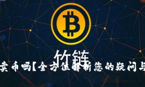 TP钱包能卖币吗？全方位解析您的疑问与操作指南