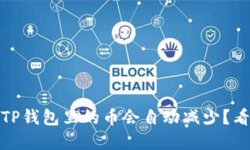揭秘：为什么TP钱包里的币会自动减少？看完你就懂了！